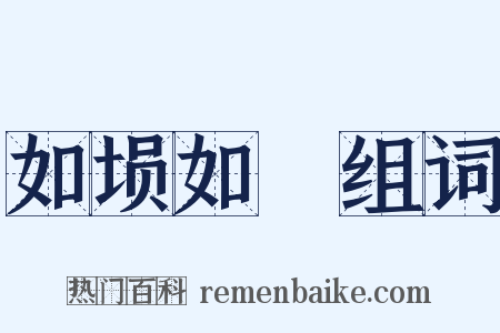 如埙如箎组词是什么意思的图片